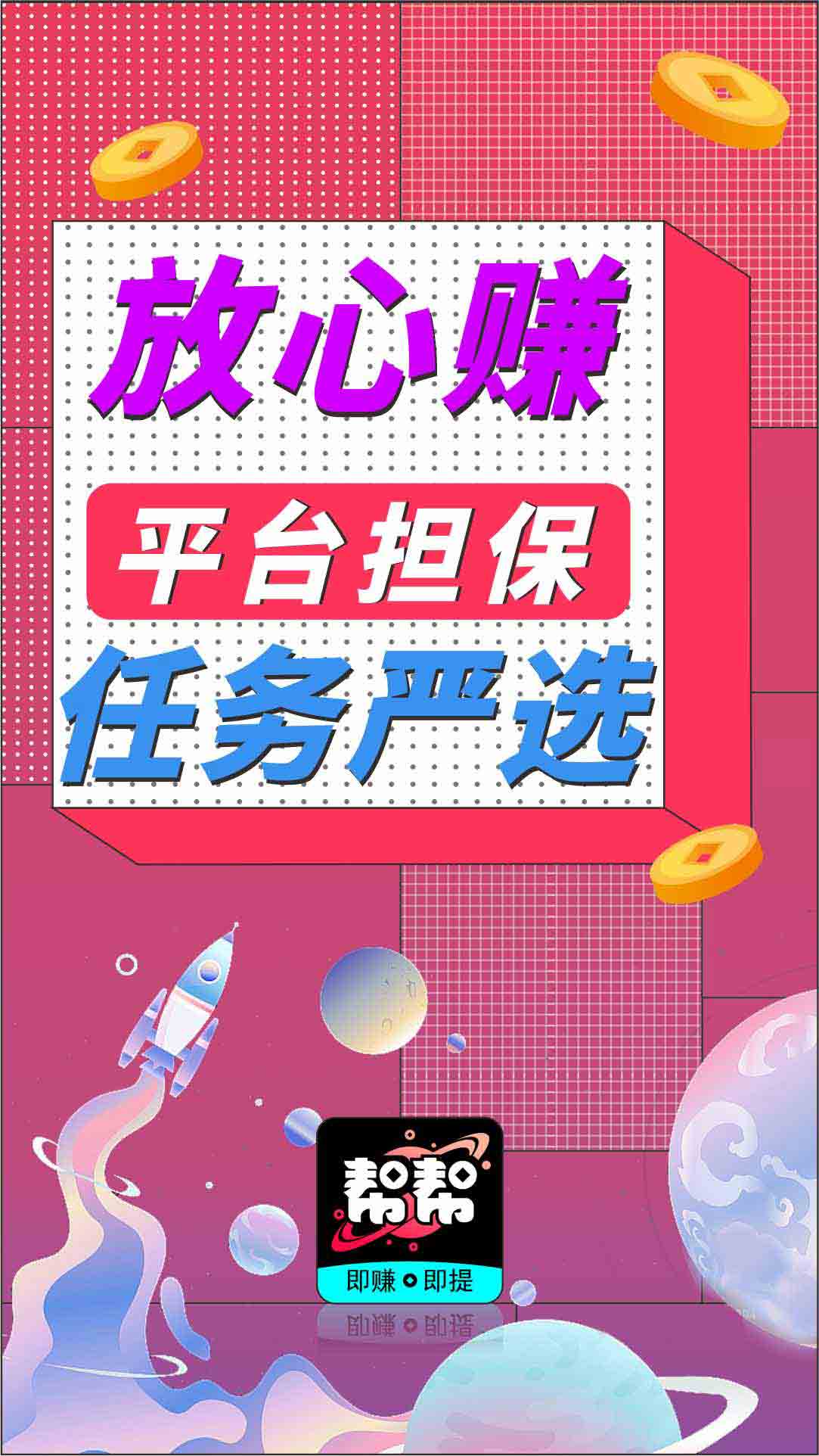 帮帮星球APP界面_担保结算海报