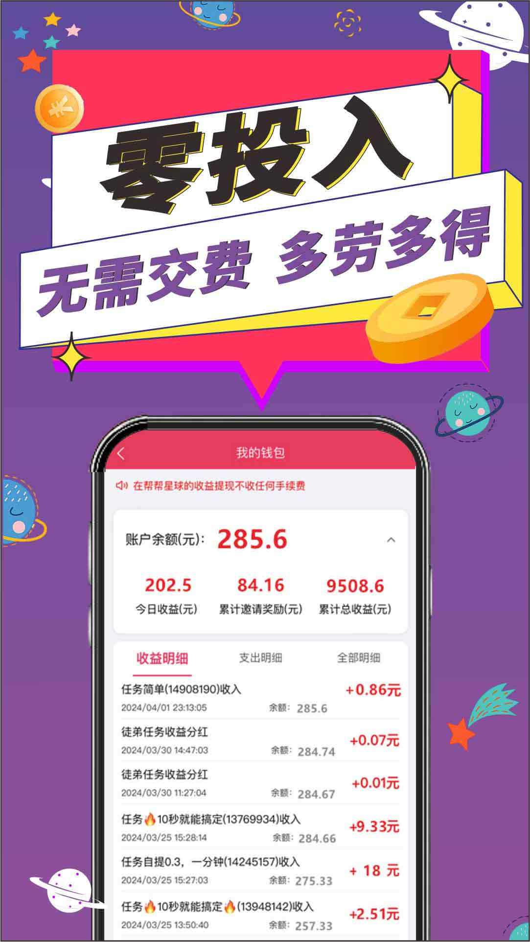 帮帮星球APP界面_零投入多劳多得海报