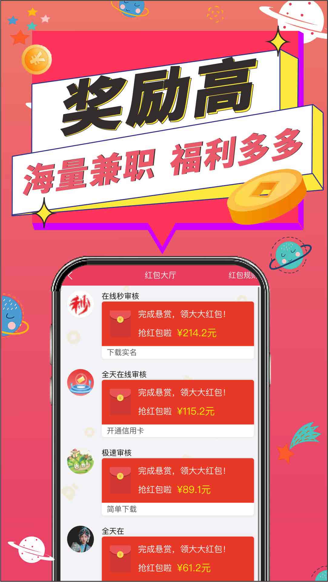 帮帮星球APP界面_奖励高海量兼职海报