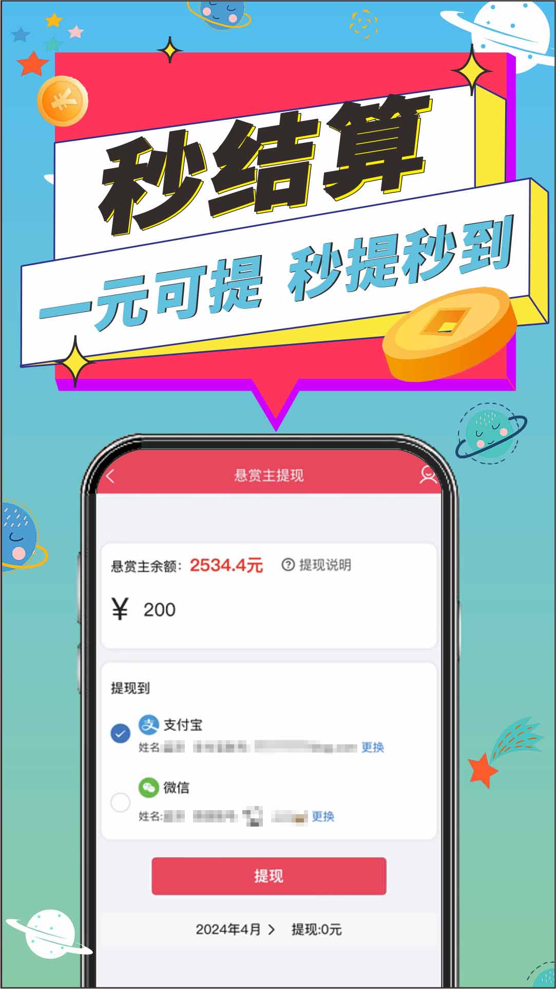 帮帮星球APP界面_快速结算一元可提海报